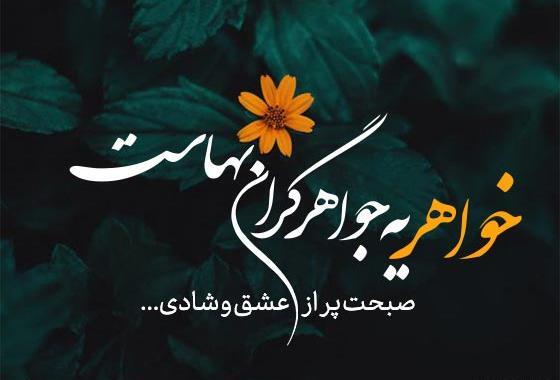 عکس نوشته صبح بخیر خواهرم