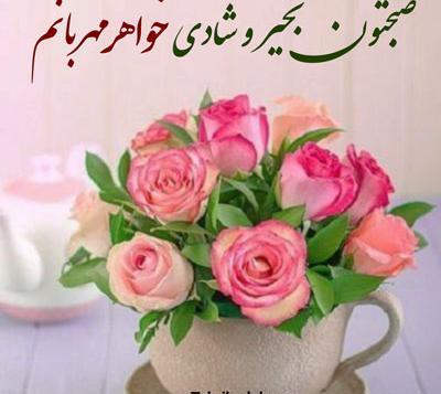عکس نوشته صبح بخیر خواهرم