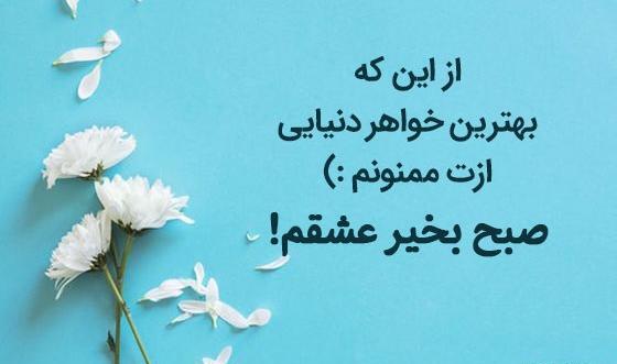 عکس نوشته صبح بخیر خواهرم
