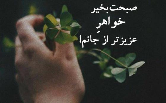 عکس نوشته صبح بخیر خواهرم