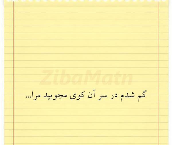 عکس نوشته من گم شدم