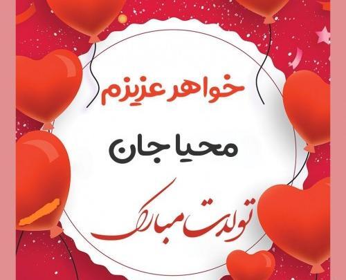 عکس تولدت مبارک دخترم محیا