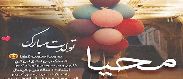 عکس تولدت مبارک دخترم محیا