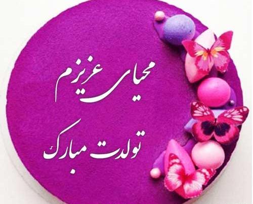 عکس تولدت مبارک دخترم محیا