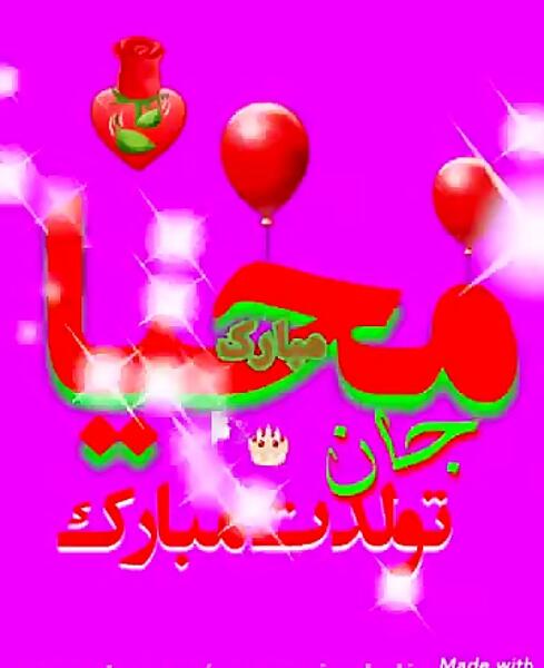 عکس تولدت مبارک دخترم محیا