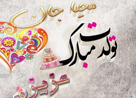 عکس تولدت مبارک دخترم محیا