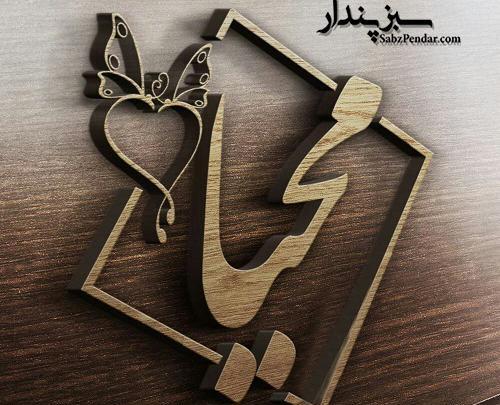 عکس تولدت مبارک دخترم محیا