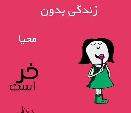 عکس تولدت مبارک دخترم محیا