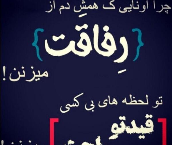 عکس نوشته رسم رفاقت
