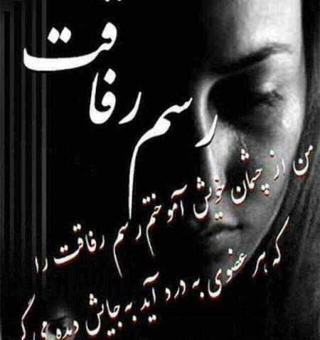 عکس نوشته رسم رفاقت