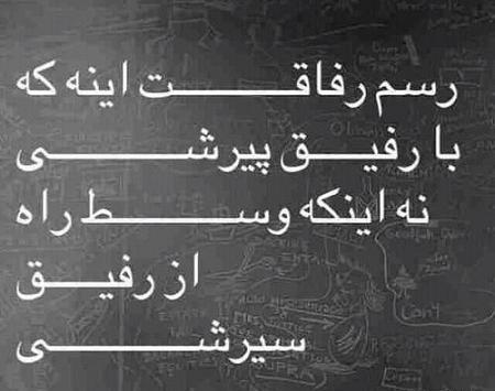 عکس نوشته رسم رفاقت