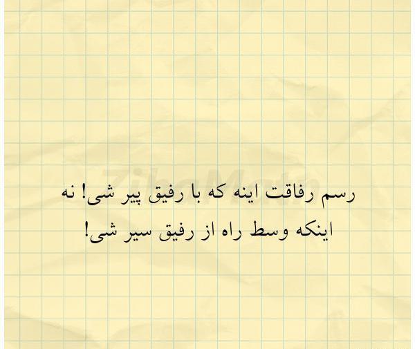 عکس نوشته رسم رفاقت