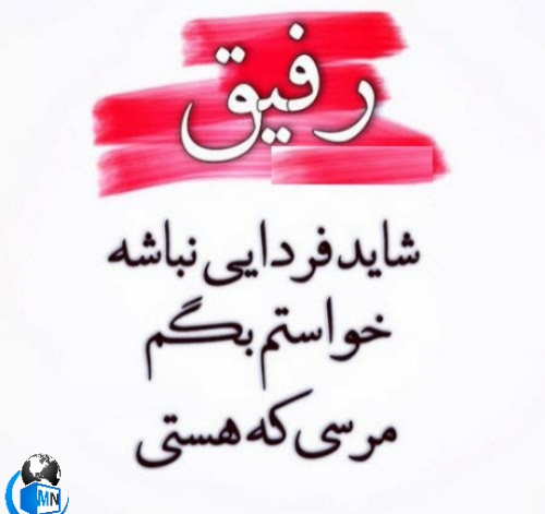 عکس نوشته رسم رفاقت