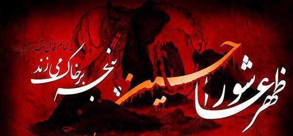 عکس نوشته بیاد ظهر عاشورا