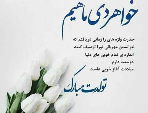 عکس نوشته تولد خواهر دی ماهی
