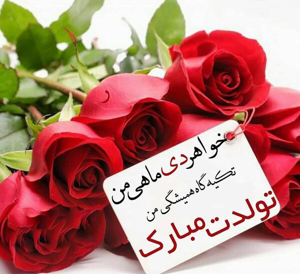 عکس نوشته تولد خواهر دی ماهی