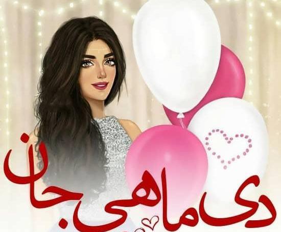 عکس نوشته تولد خواهر دی ماهی