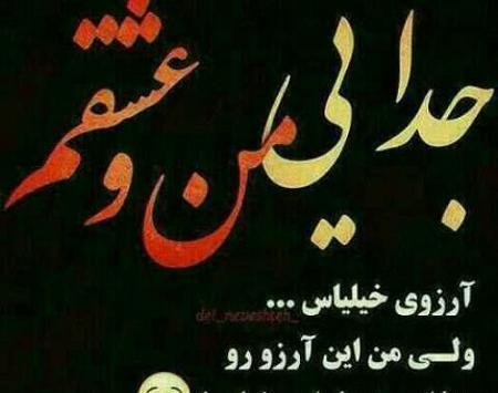 عکس نوشته جدایی عشقم