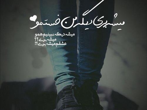 عکس نوشته جدایی عشقم