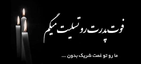 عکس تسلیت خواهر رفیق