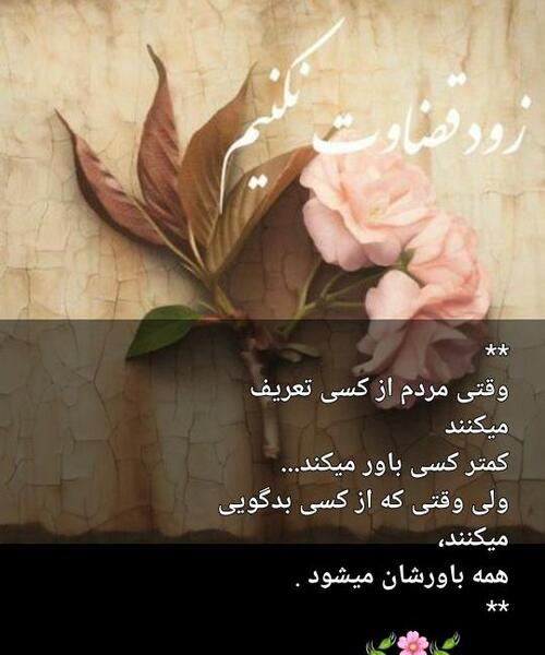 عکس نوشته زود قضاوت نکنیم