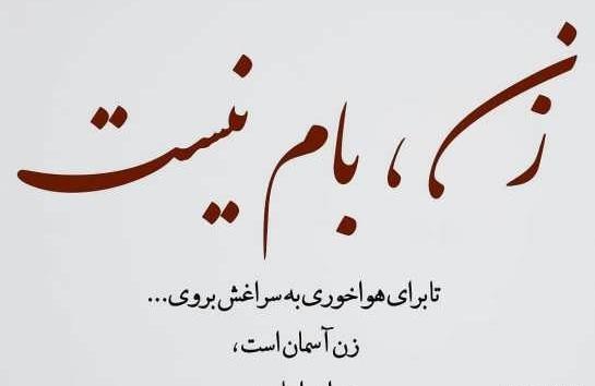عکس نوشته کوتاه زنانه