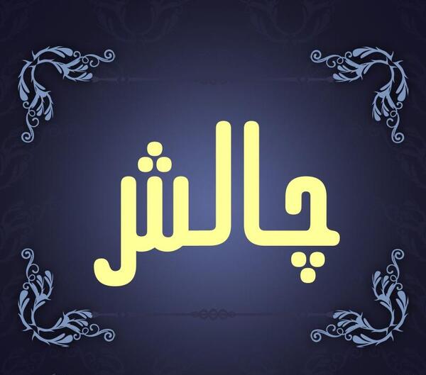 عکس نوشته چالشی