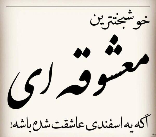 عکس تولد یه اسفند ماهی نزدیکه