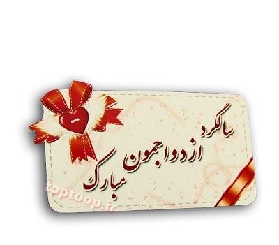 عکس نوشته های سالگرد ازدواجمون مبارک