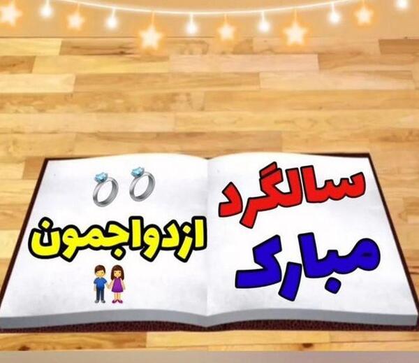 عکس نوشته های سالگرد ازدواجمون مبارک