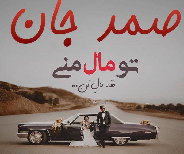 عکس نوشته الله صمد