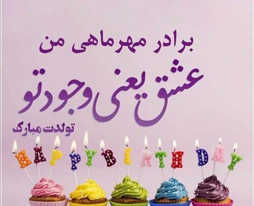 عکس تولد دی ماهی داداش