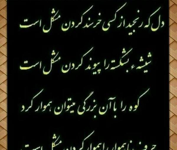 عکس نوشته دل که رنجید خرسند کردنش مشکل است