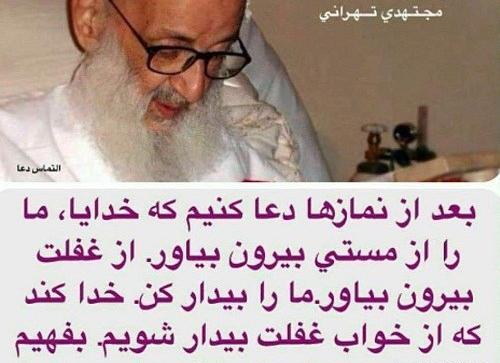 عکس نوشته آیت الله مجتهدی تهرانی