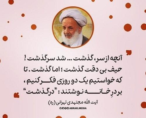 عکس نوشته آیت الله مجتهدی تهرانی