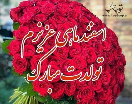 عکس تولد اسفند ماهی همسر
