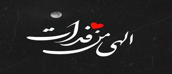 عکس نوشته چشمای قهوه ایش همه دنیامه