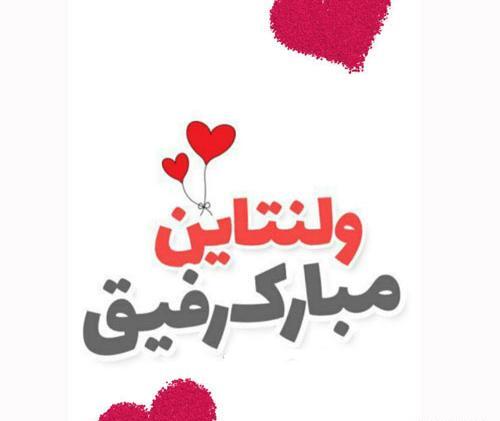 عکس تبریک ولنتاین به دوست