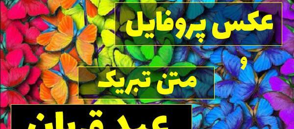 عکس نوشته جدید تبریک عید قربان