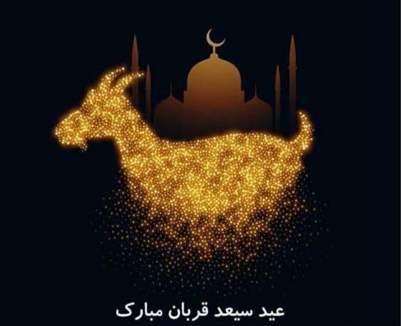 عکس نوشته جدید تبریک عید قربان