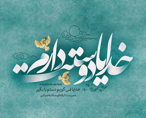 عکس نوشته برای پروفایل مذهبی
