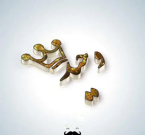 عکس نوشته انگلیسی وحید