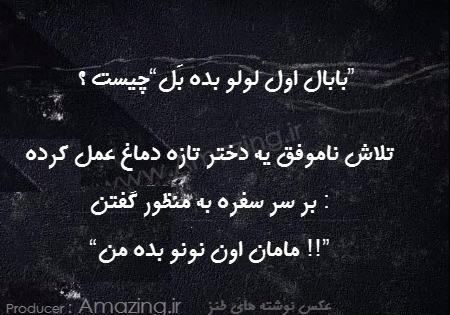 عکس نوشته های طنز و باحال