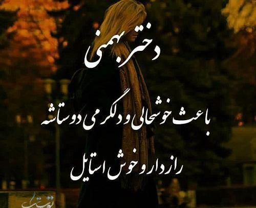 عکس نوشته راجب بهمن ماهی