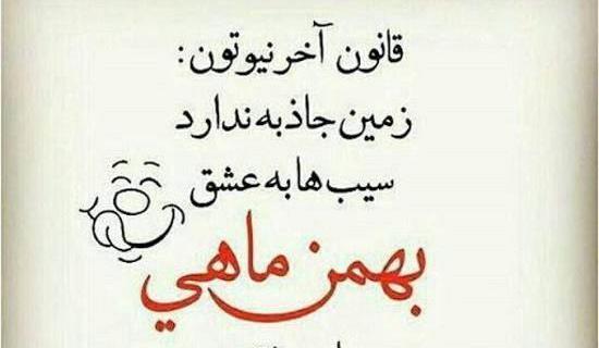 عکس نوشته راجب بهمن ماهی