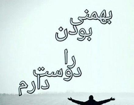 عکس نوشته راجب بهمن ماهی