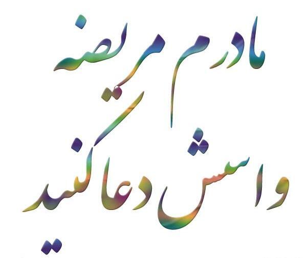 عکس نوشته برای سلامتی مادرم دعا کنید