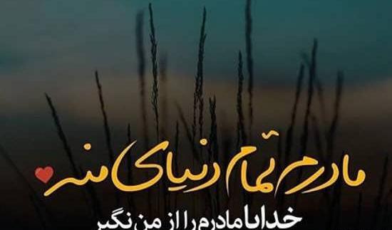 عکس نوشته برای سلامتی مادرم دعا کنید