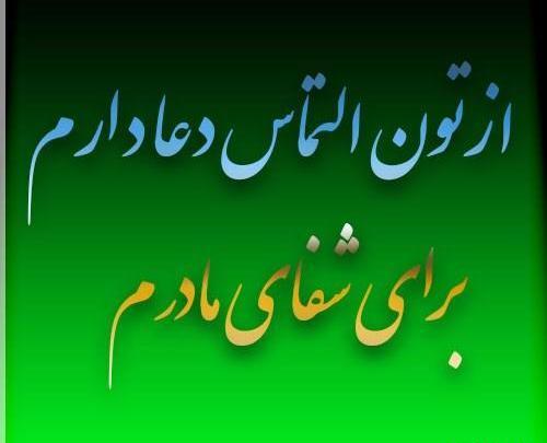عکس نوشته برای سلامتی مادرم دعا کنید
