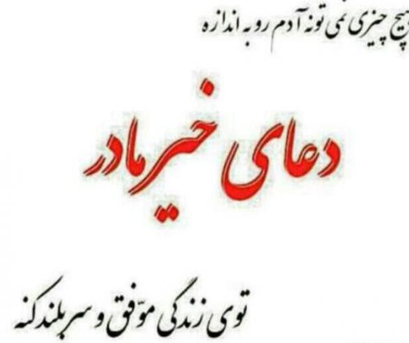 عکس نوشته برای سلامتی مادرم دعا کنید